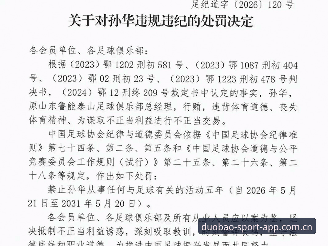 中国足协第三批禁足名单深度解读教程：在多宝体育平台掌握赛事公平新动态